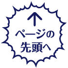ページの先頭へ