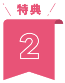 特典2