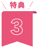 特典3