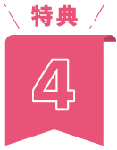 特典4